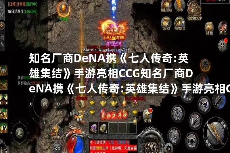 知名厂商DeNA携《七人传奇:英雄集结》手游亮相CCG知名厂商DeNA携《七人传奇:英雄集结》手游亮相CCG