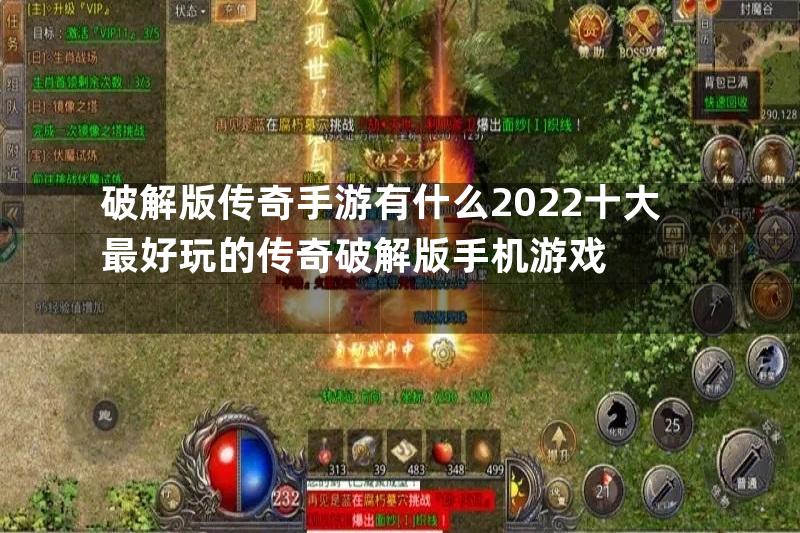 破解版传奇手游有什么2022十大最好玩的传奇破解版手机游戏