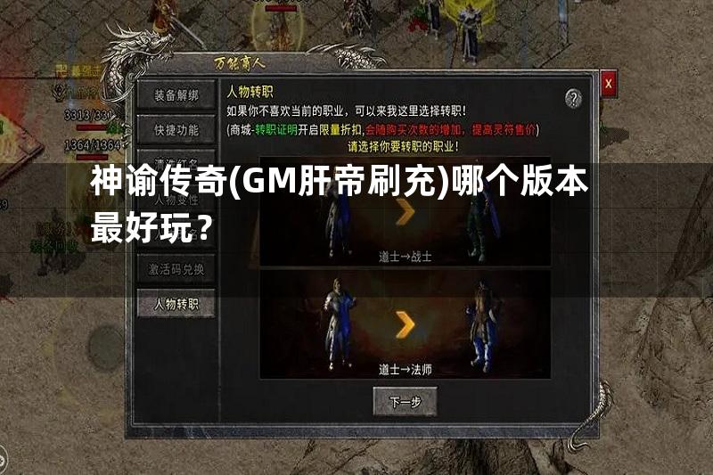 神谕传奇(GM肝帝刷充)哪个版本最好玩？