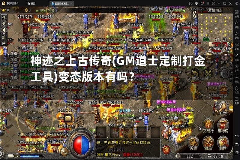 神迹之上古传奇(GM道士定制打金工具)变态版本有吗？