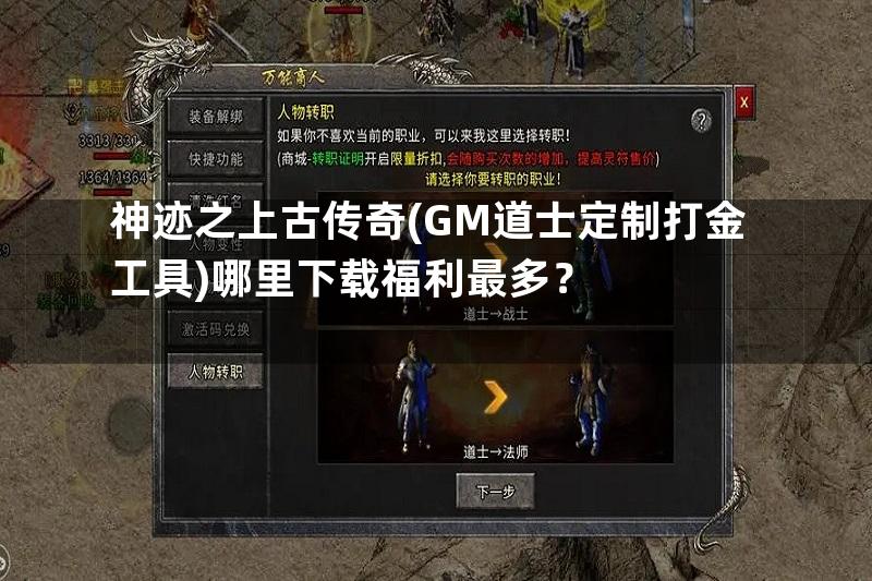 神迹之上古传奇(GM道士定制打金工具)哪里下载福利最多？