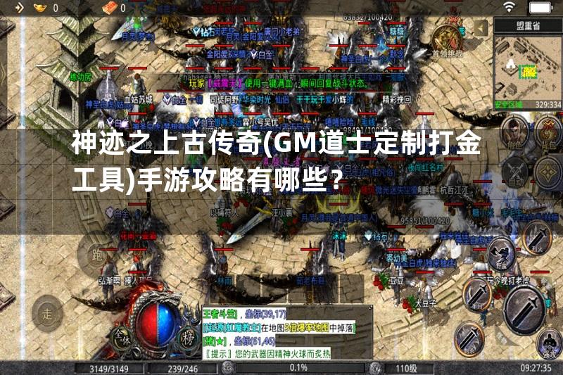 神迹之上古传奇(GM道士定制打金工具)手游攻略有哪些？