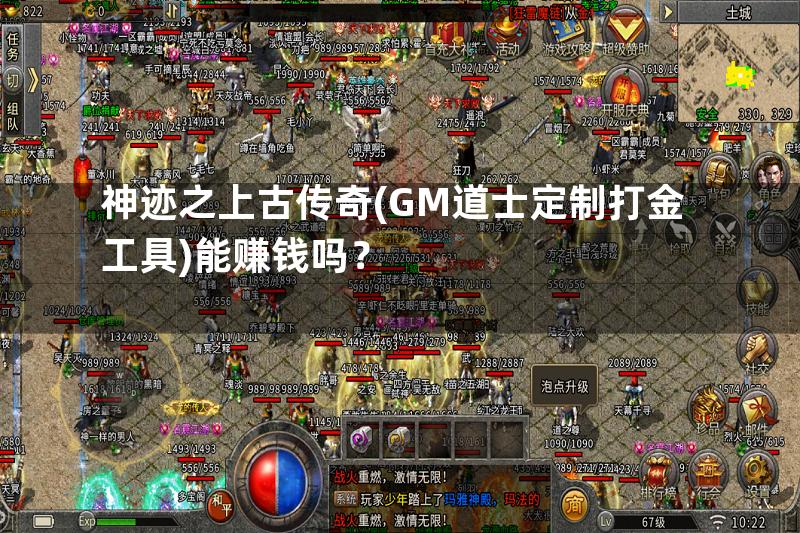 神迹之上古传奇(GM道士定制打金工具)能赚钱吗？