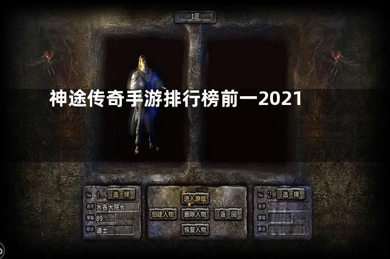 神途传奇手游排行榜前一2021