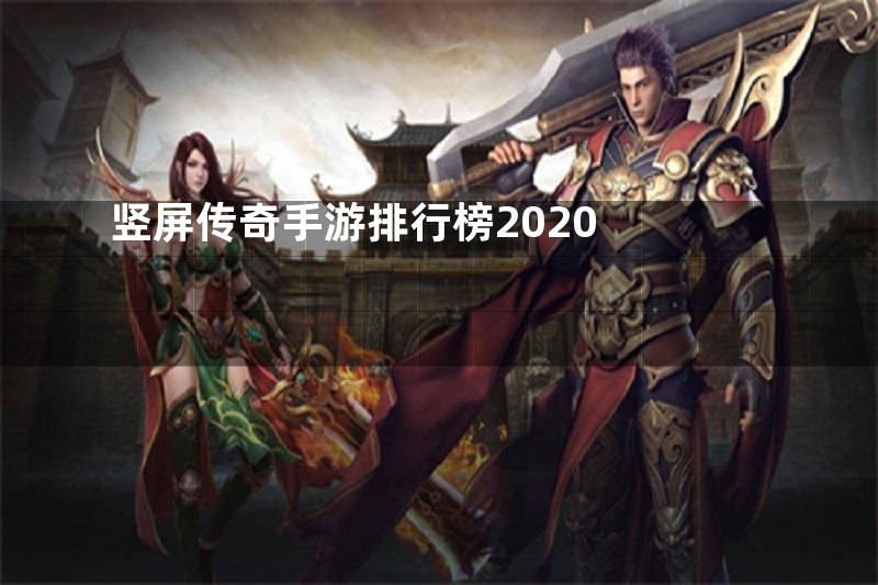 竖屏传奇手游排行榜2020