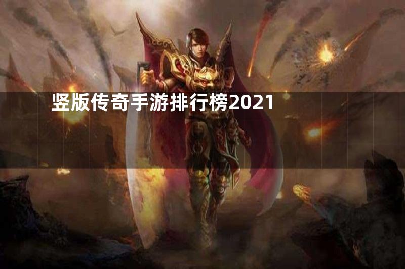 竖版传奇手游排行榜2021