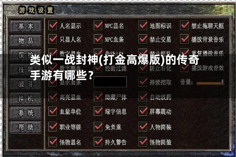 类似一战封神(打金高爆版)的传奇手游有哪些？