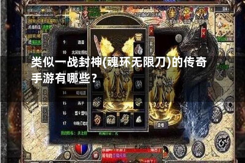 类似一战封神(魂环无限刀)的传奇手游有哪些？