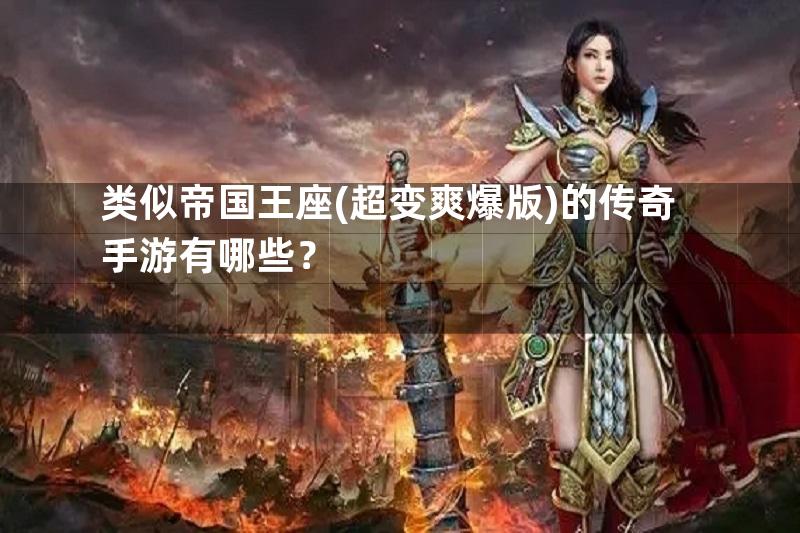 类似帝国王座(超变爽爆版)的传奇手游有哪些？