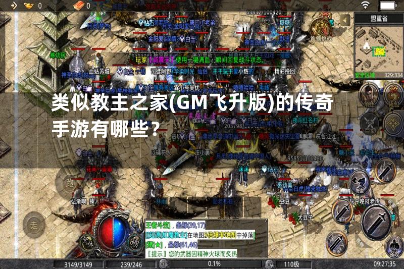 类似教主之家(GM飞升版)的传奇手游有哪些？