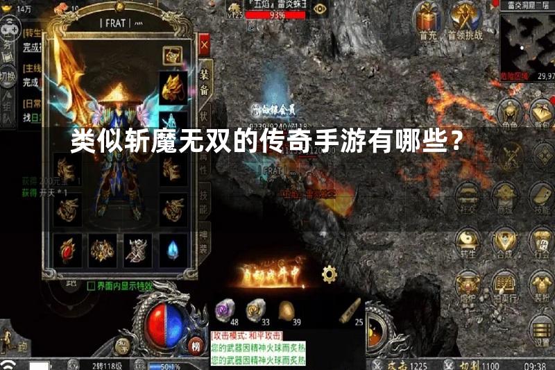 类似斩魔无双的传奇手游有哪些？