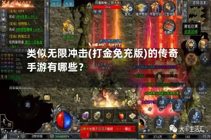 类似无限冲击(打金免充版)的传奇手游有哪些？