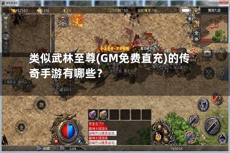 类似武林至尊(GM免费直充)的传奇手游有哪些？