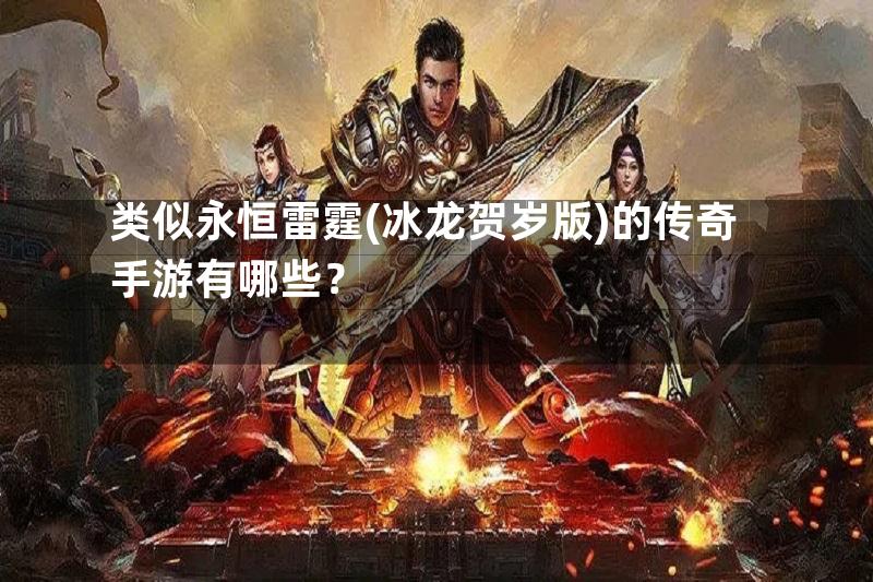 类似永恒雷霆(冰龙贺岁版)的传奇手游有哪些？