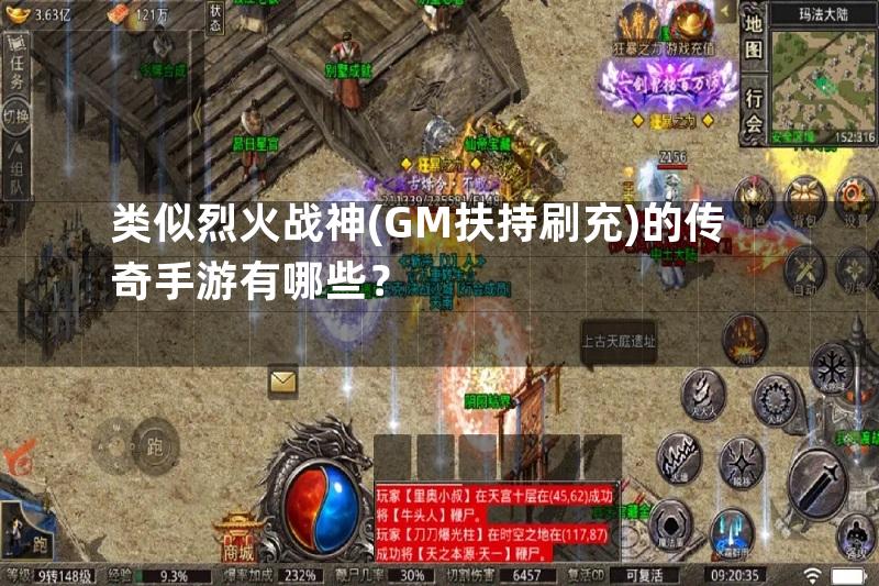 类似烈火战神(GM扶持刷充)的传奇手游有哪些？