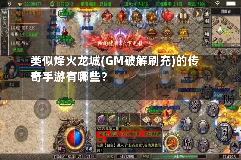 类似烽火龙城(GM破解刷充)的传奇手游有哪些？