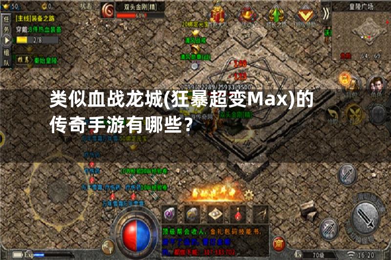 类似血战龙城(狂暴超变Max)的传奇手游有哪些？