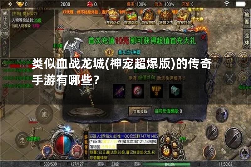 类似血战龙城(神宠超爆版)的传奇手游有哪些？