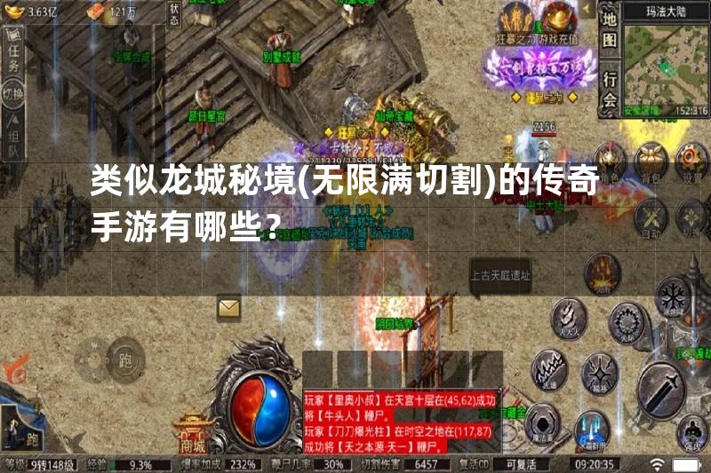 类似龙城秘境(无限满切割)的传奇手游有哪些？