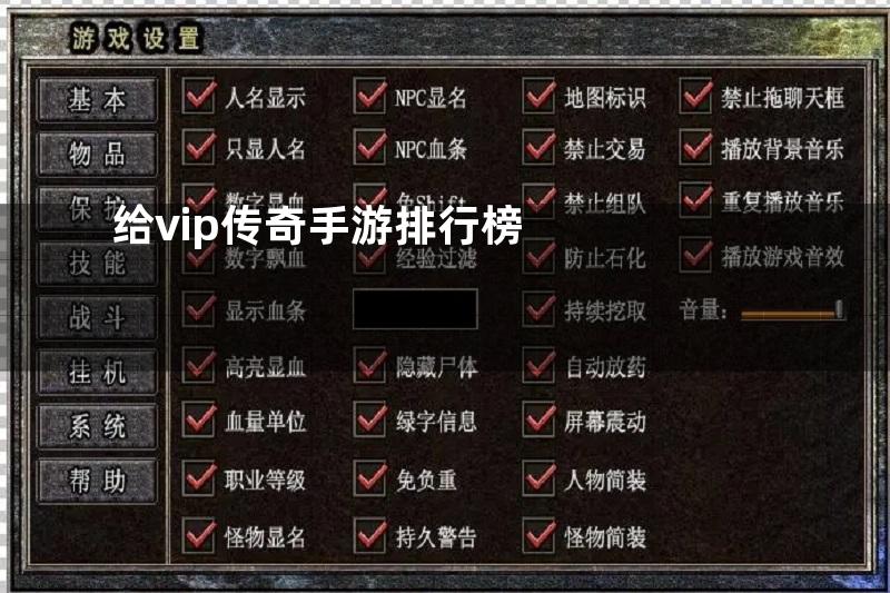 给vip传奇手游排行榜