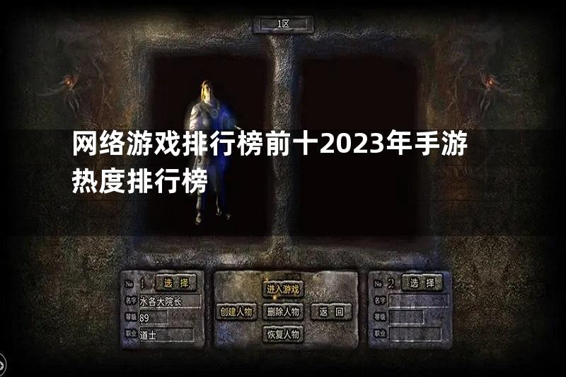 网络游戏排行榜前十2023年手游热度排行榜