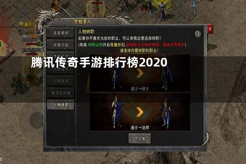 腾讯传奇手游排行榜2020