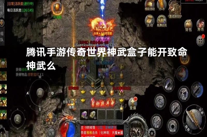 腾讯手游传奇世界神武盒子能开致命神武么