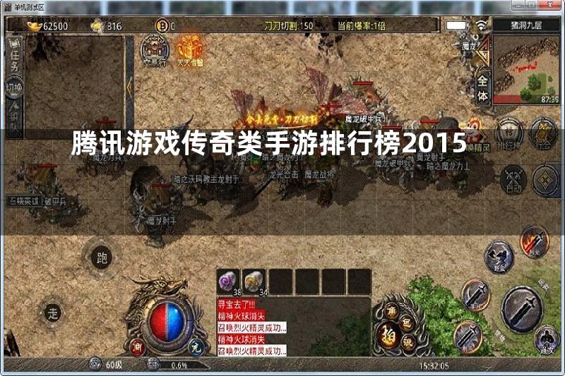 腾讯游戏传奇类手游排行榜2015