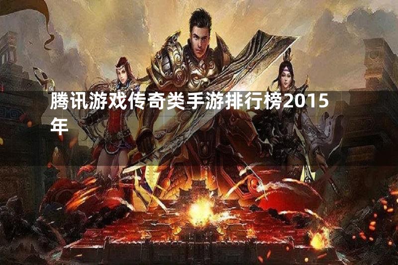 腾讯游戏传奇类手游排行榜2015年