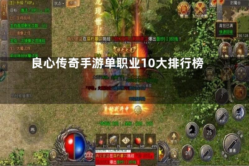 良心传奇手游单职业10大排行榜