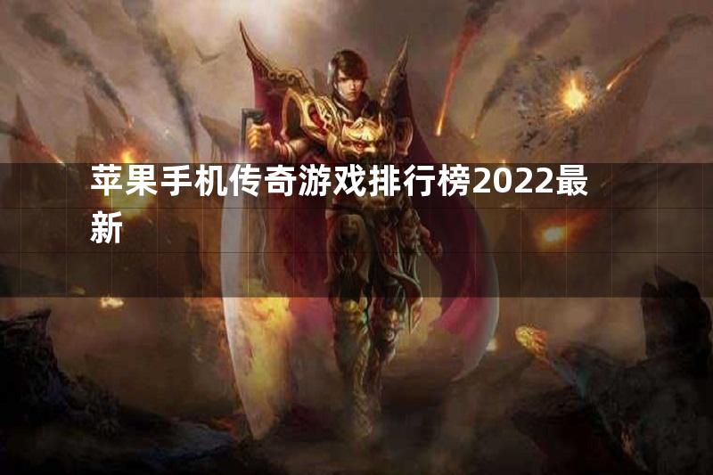 苹果手机传奇游戏排行榜2022最新