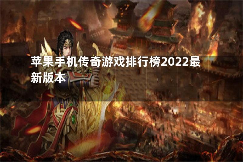 苹果手机传奇游戏排行榜2022最新版本