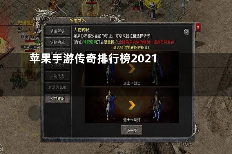 苹果手游传奇排行榜2021