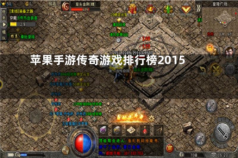 苹果手游传奇游戏排行榜2015