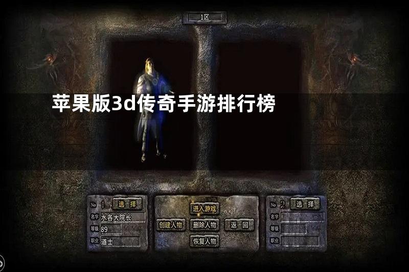 苹果版3d传奇手游排行榜