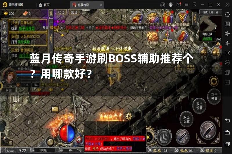 蓝月传奇手游刷BOSS辅助推荐个？用哪款好？