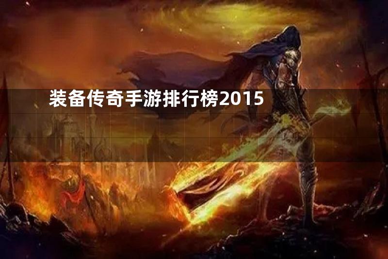 装备传奇手游排行榜2015