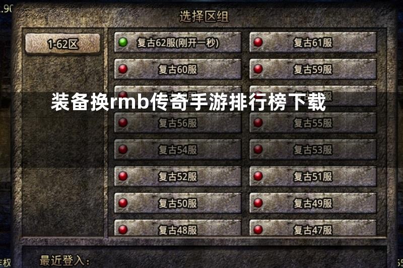 装备换rmb传奇手游排行榜下载