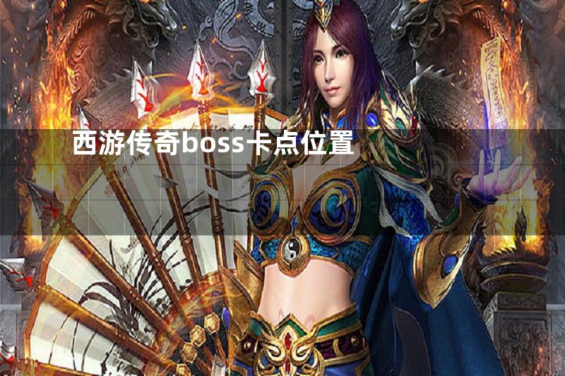 西游传奇boss卡点位置