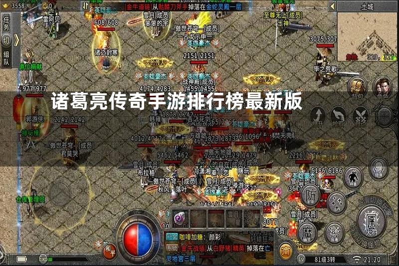 诸葛亮传奇手游排行榜最新版