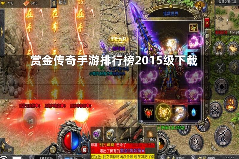 赏金传奇手游排行榜2015级下载