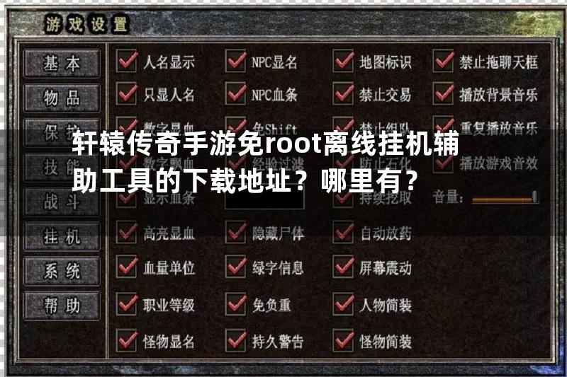 轩辕传奇手游免root离线挂机辅助工具的下载地址？哪里有？