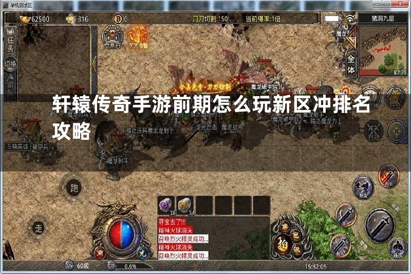 轩辕传奇手游前期怎么玩新区冲排名攻略