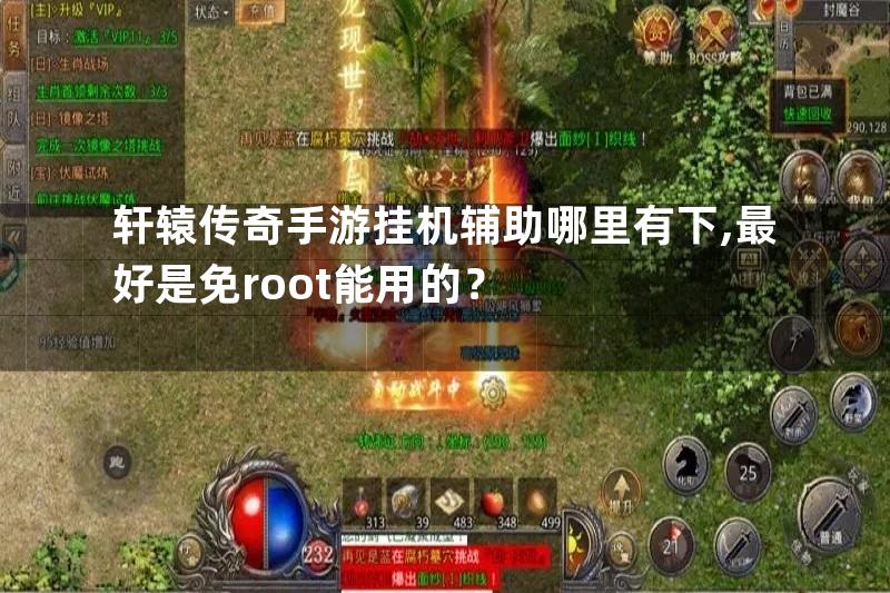 轩辕传奇手游挂机辅助哪里有下,最好是免root能用的？