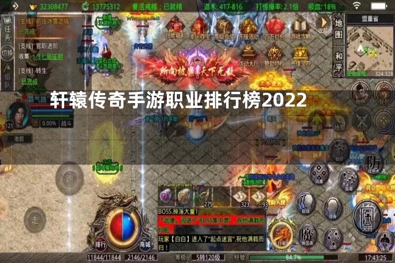 轩辕传奇手游职业排行榜2022