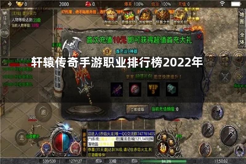 轩辕传奇手游职业排行榜2022年