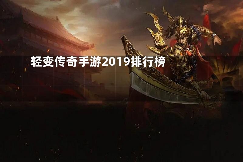 轻变传奇手游2019排行榜