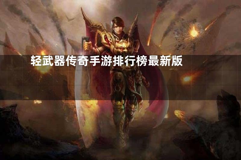 轻武器传奇手游排行榜最新版