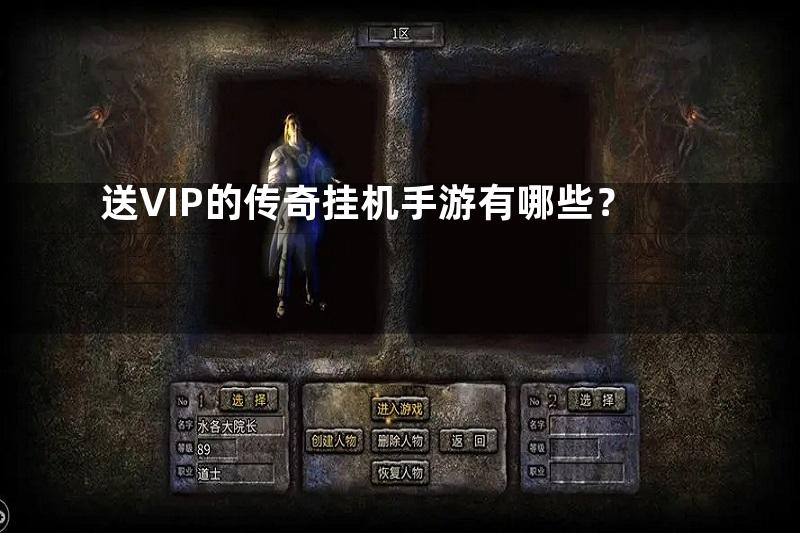 送VIP的传奇挂机手游有哪些？