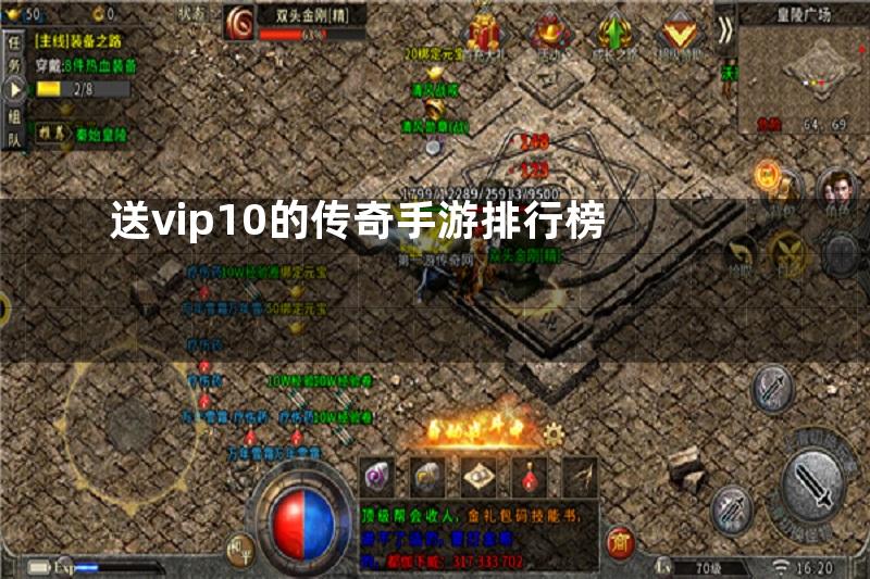 送vip10的传奇手游排行榜